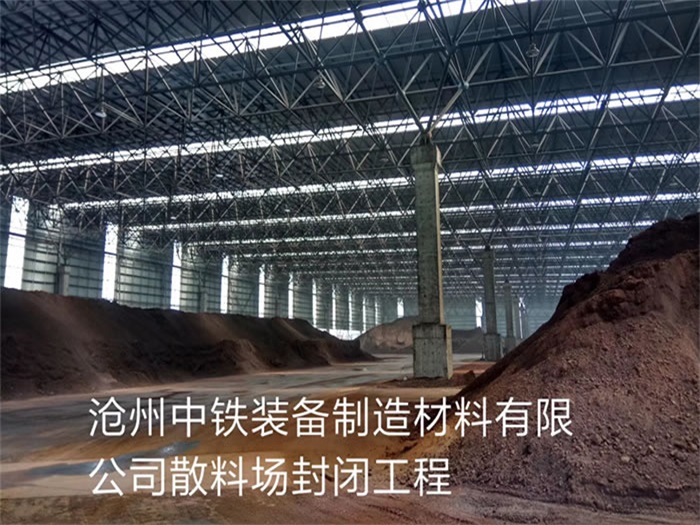 广州中铁装备制造材料有限公司散料厂封闭工程